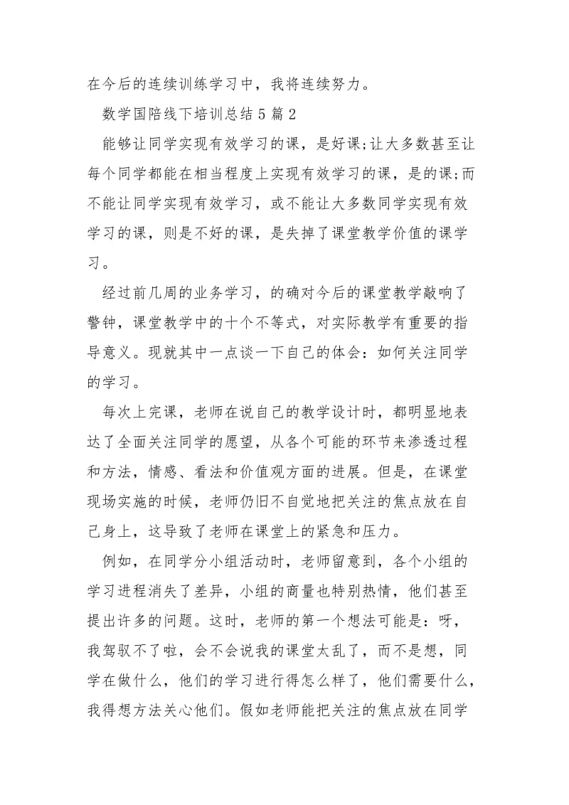 数学国陪线下培训总结5篇范文.docx_第3页