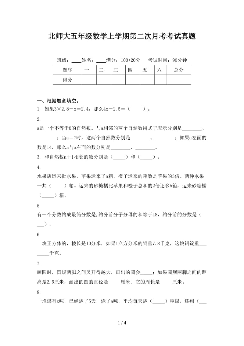 北师大五年级数学上学期第二次月考考试真题.doc_第1页