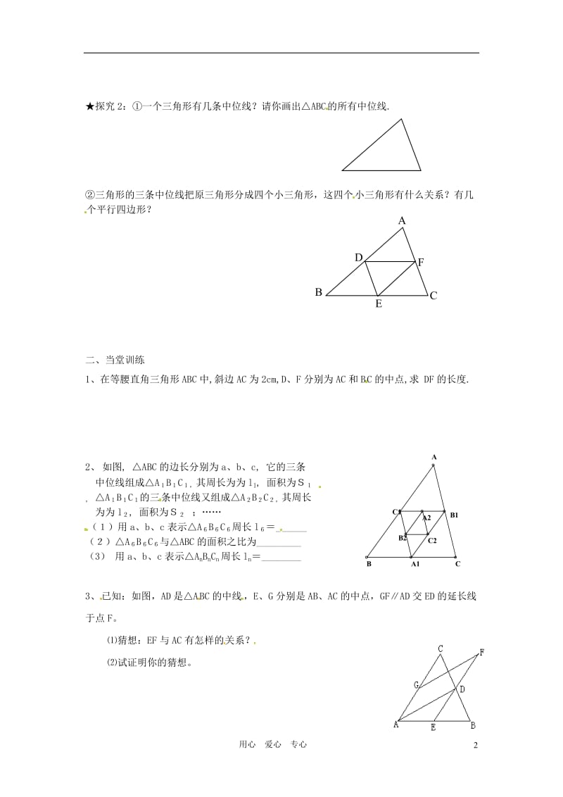 浙江省义乌市下骆宅初级中学八年级数学下册 5.6《三角形中位线》学案（无答案） 浙教版.doc_第2页