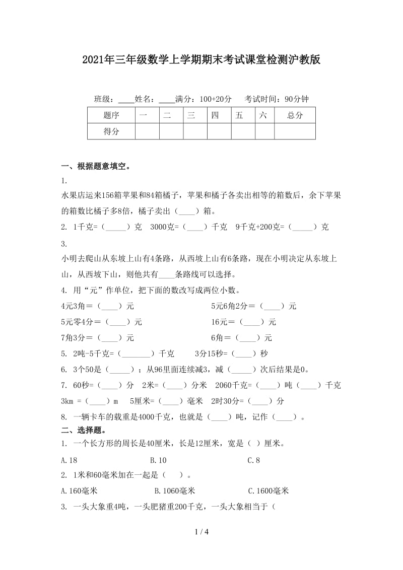 2021年三年级数学上学期期末考试课堂检测沪教版.doc_第1页