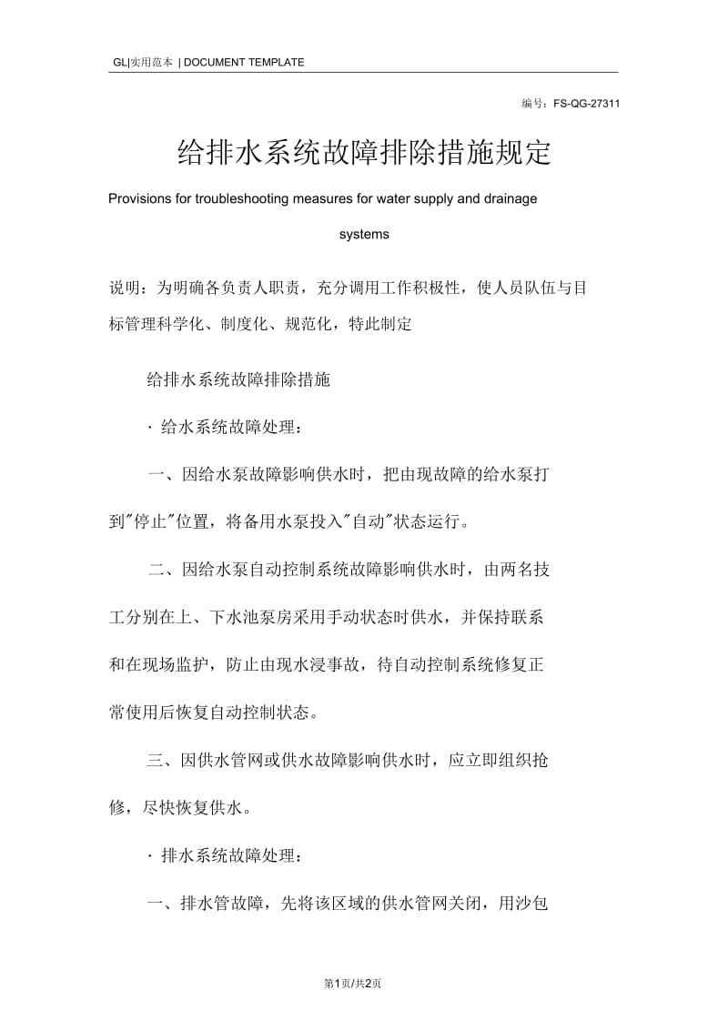 给排水系统故障排除措施管理规定范本.docx_第1页