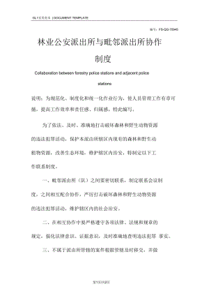 林业公安派出所与毗邻派出所协作管理制度范本.docx