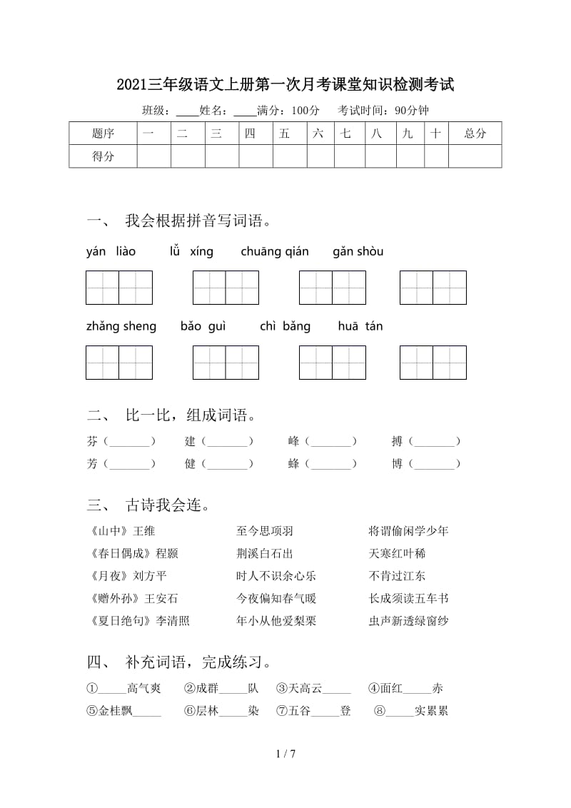 2021三年级语文上册第一次月考课堂知识检测考试.doc_第1页