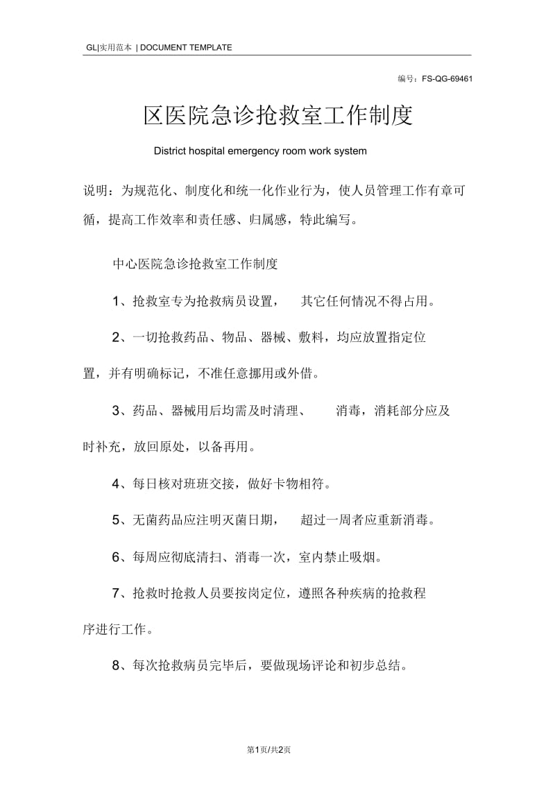 区医院急诊抢救室工作管理制度范本.docx_第1页