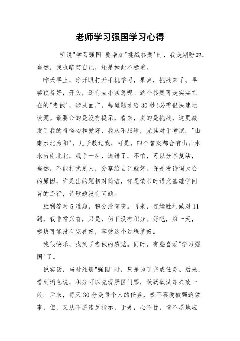 老师学习强国学习心得.docx_第1页