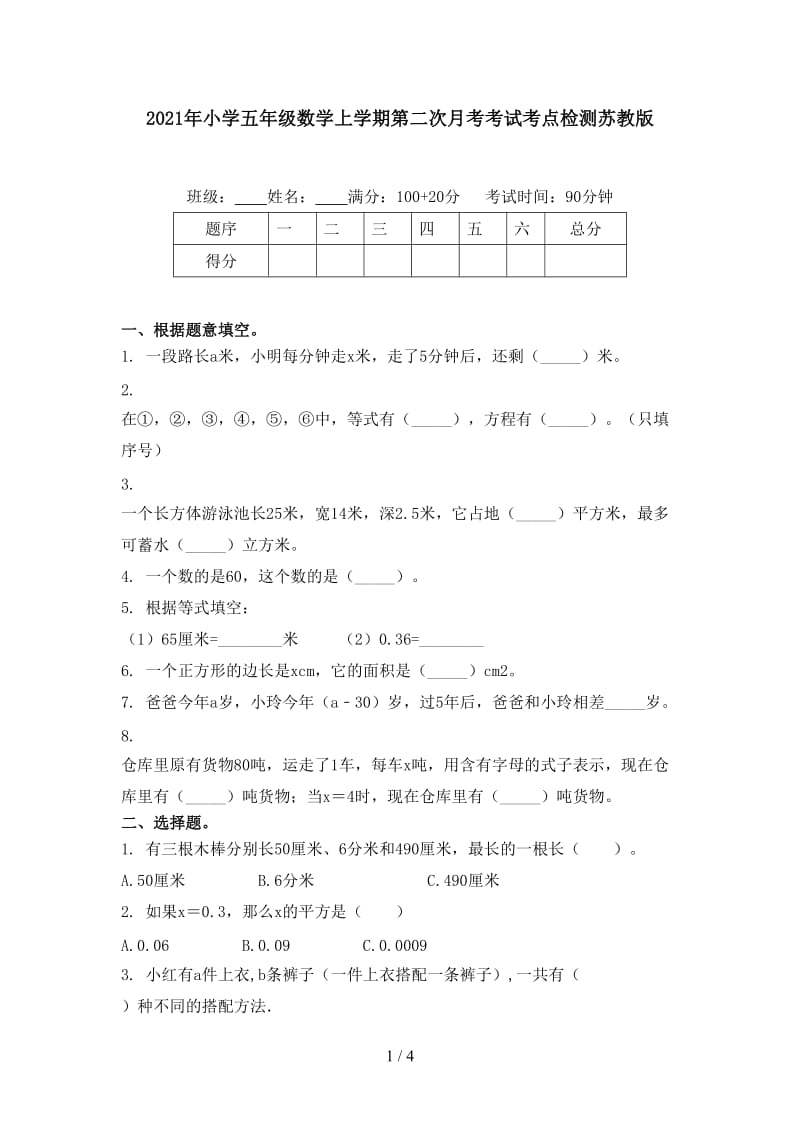 2021年小学五年级数学上学期第二次月考考试考点检测苏教版.doc_第1页