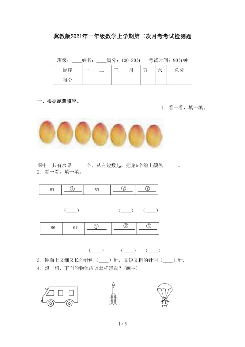 冀教版2021年一年级数学上学期第二次月考考试检测题.doc_第1页