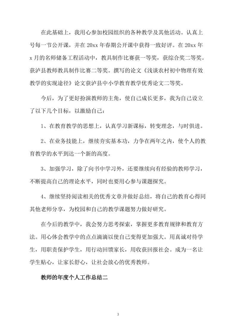 教师的年度个人工作总结.docx_第3页