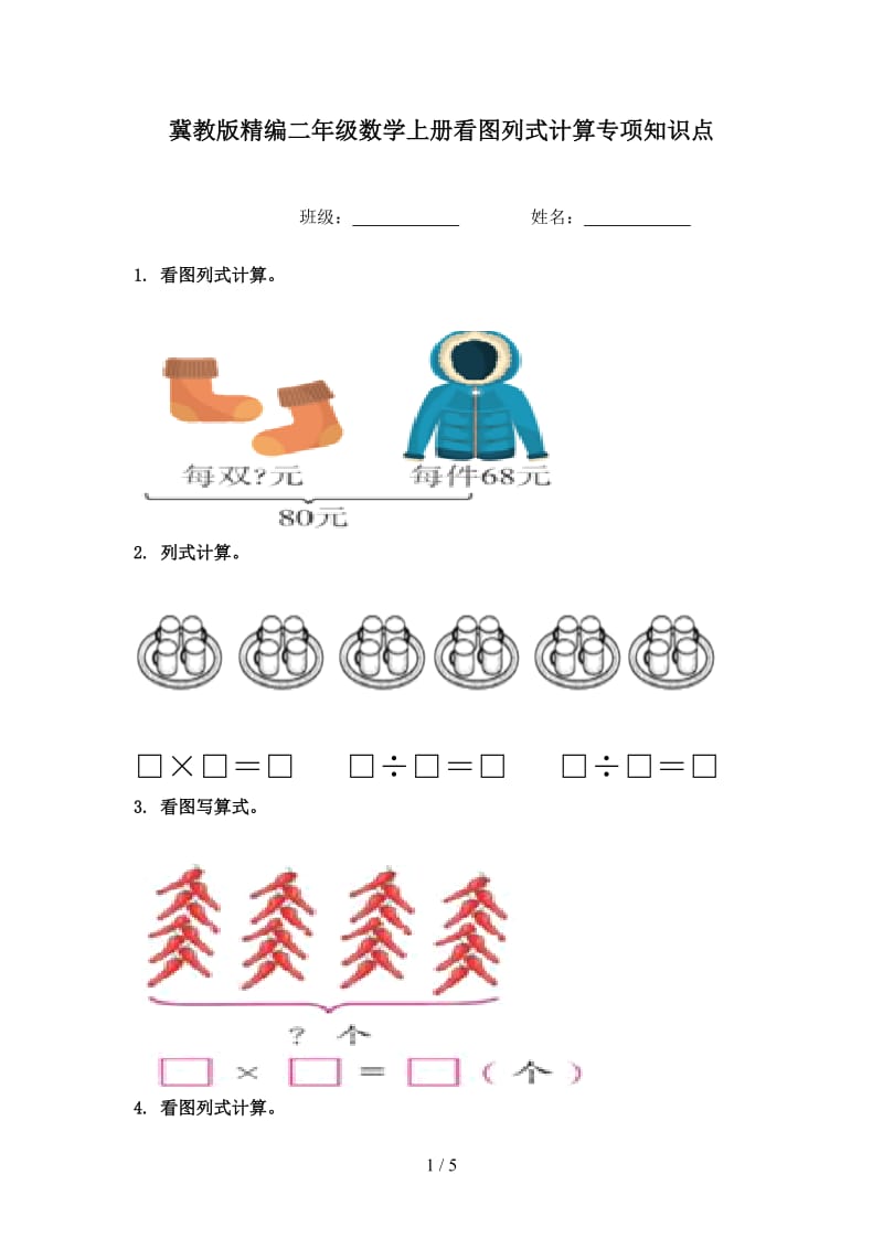 冀教版精编二年级数学上册看图列式计算专项知识点.doc_第1页