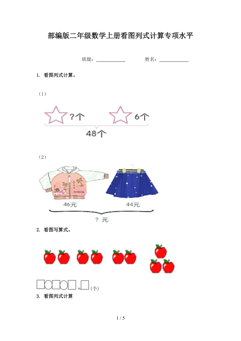 部编版二年级数学上册看图列式计算专项水平.doc_第1页