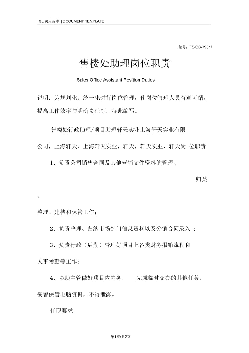 售楼处助理岗位职责范本.docx_第1页