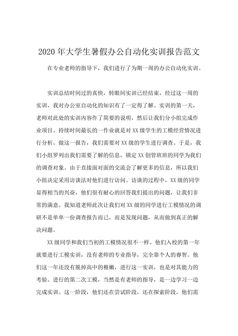 2020年大学生暑假办公自动化实训报告范文.docx_第1页