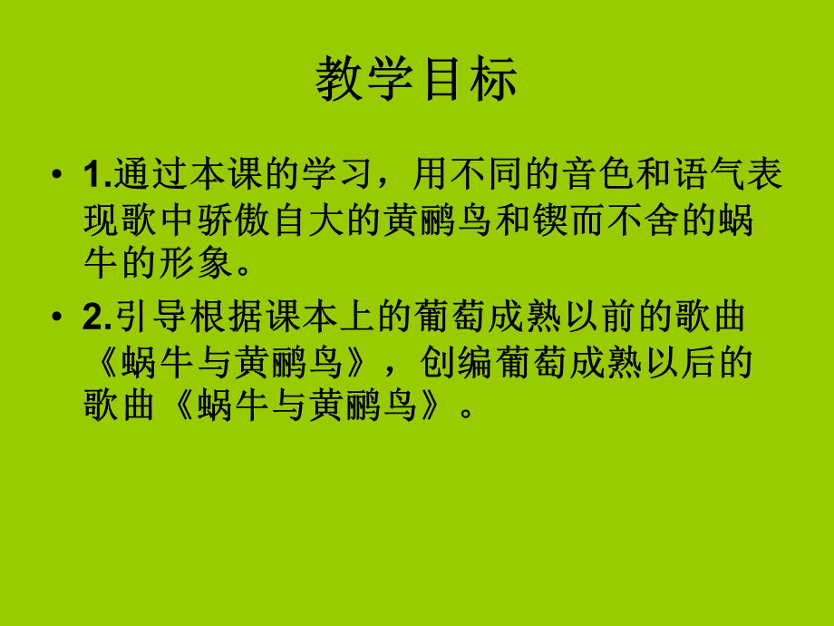 (人音版)二年级音乐下册课件_蜗牛与黄鹂鸟(1).ppt_第2页