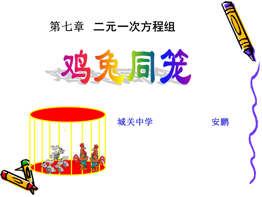 [名校联盟]甘肃省张掖市临泽县城关中学八年级数学《73鸡兔同笼》课件-副本.ppt_第1页