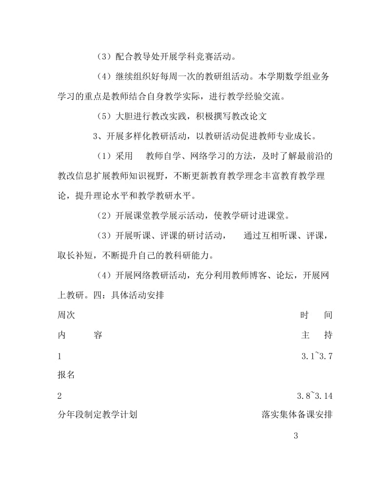 数学计划总结之高段数学组教研计划.doc_第3页