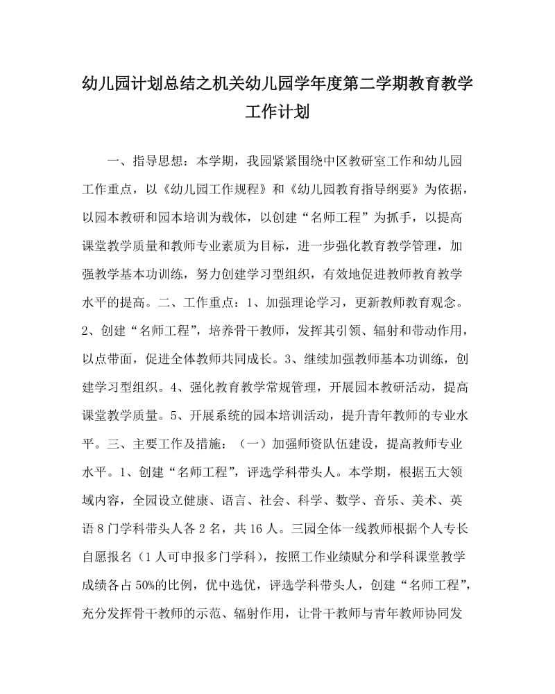 幼儿园计划总结之机关幼儿园学年度第二学期教育教学工作计划.doc_第1页