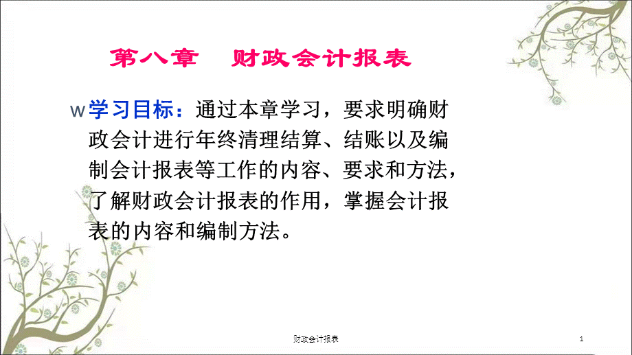 财政会计报表课件.ppt_第1页