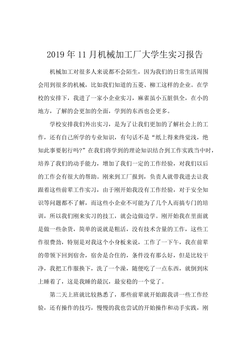 2019年11月机械加工厂大学生实习报告.docx_第1页