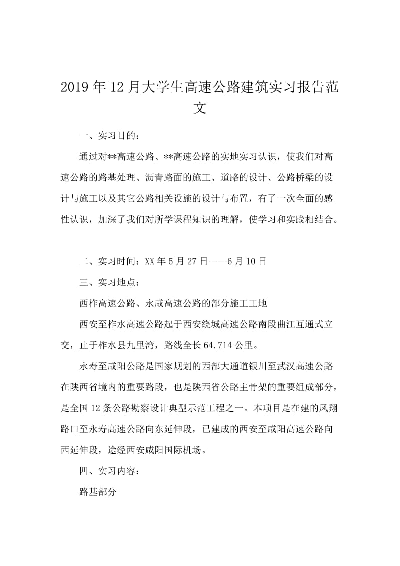 2019年12月大学生高速公路建筑实习报告范文.docx_第1页