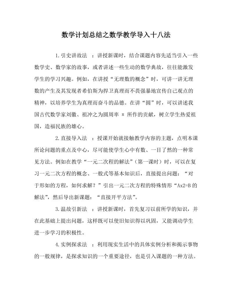 数学计划总结之数学教学导入十八法.doc_第1页