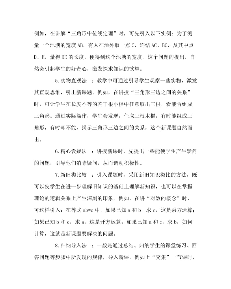 数学计划总结之数学教学导入十八法.doc_第2页