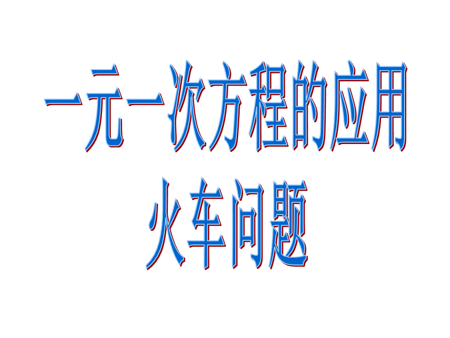 《一元一次方程的应用专题六(火车问题)》课件（人教版七年级上）.ppt_第1页