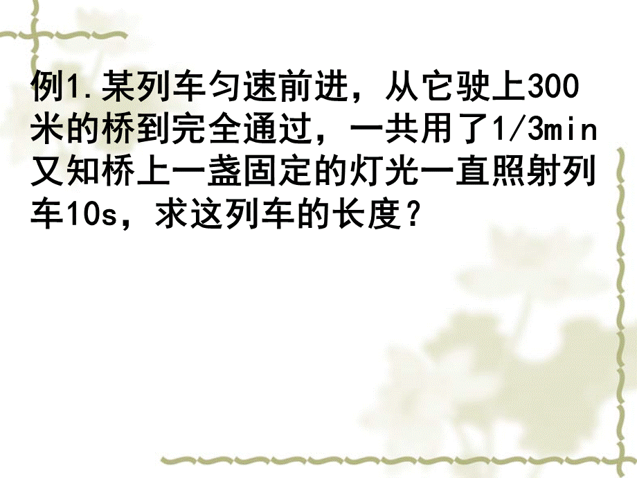 《一元一次方程的应用专题六(火车问题)》课件（人教版七年级上）.ppt_第2页