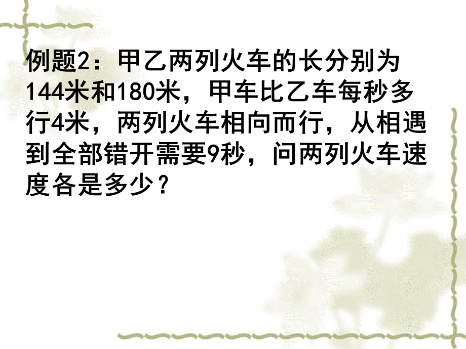 《一元一次方程的应用专题六(火车问题)》课件（人教版七年级上）.ppt_第3页