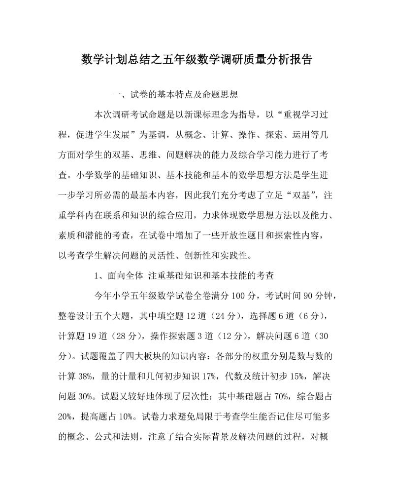 数学计划总结之五年级数学调研质量分析报告.doc_第1页