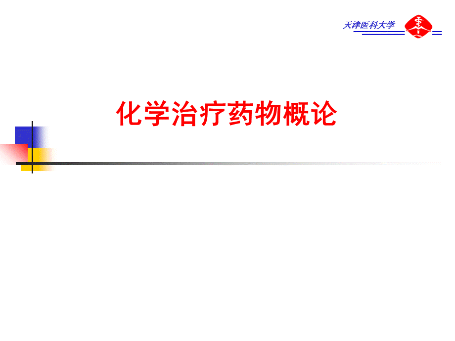 《化疗药物概论》演示PPT.ppt_第1页