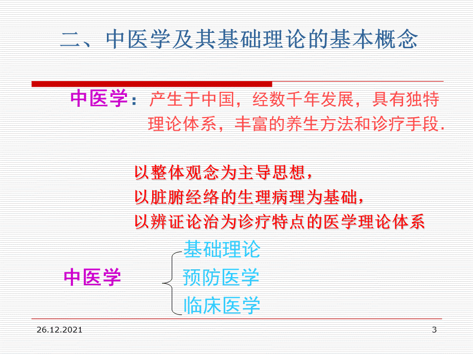 《医学总论》演示PPT.ppt_第3页