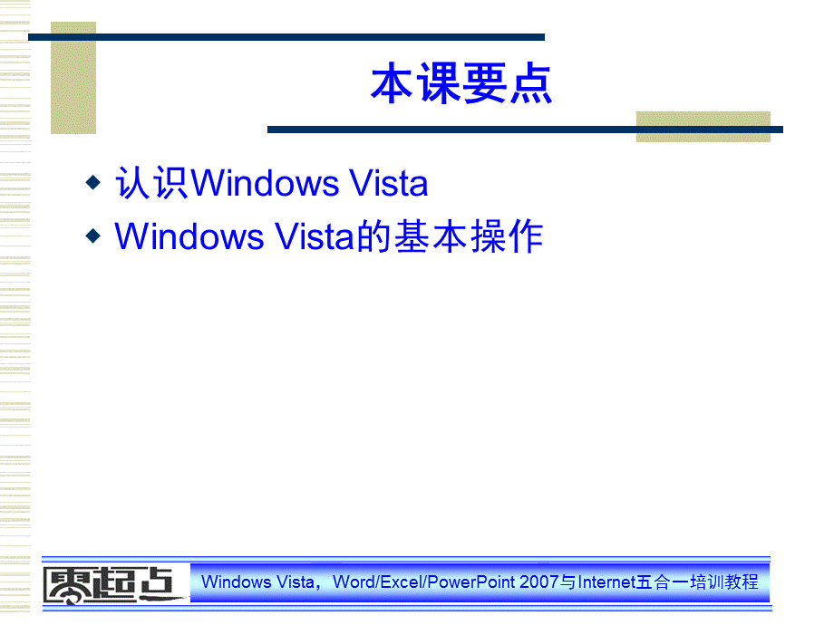 零起点 Windows Vista 系统培训教程(基础知识和设置与管理).ppt_第2页