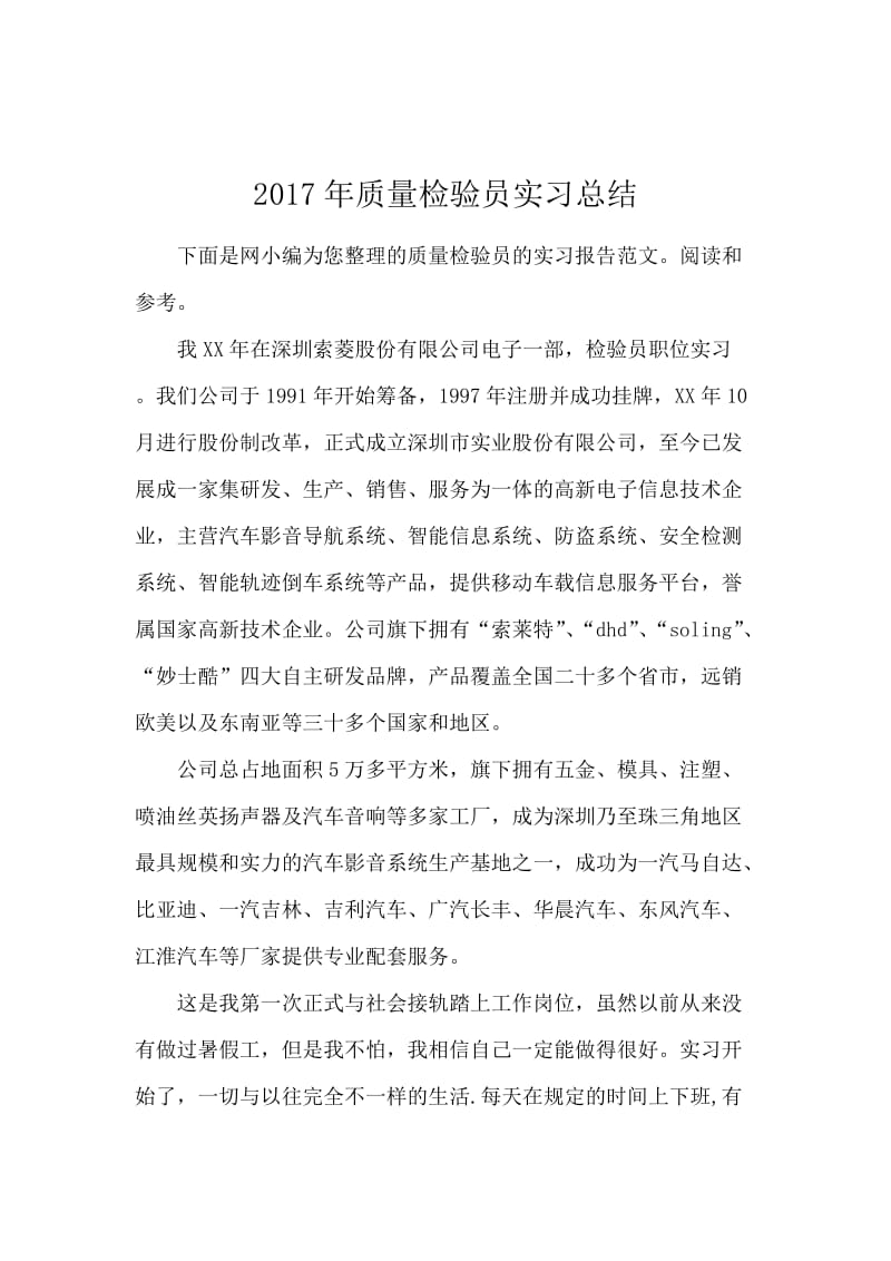 2017年质量检验员实习总结.docx_第1页