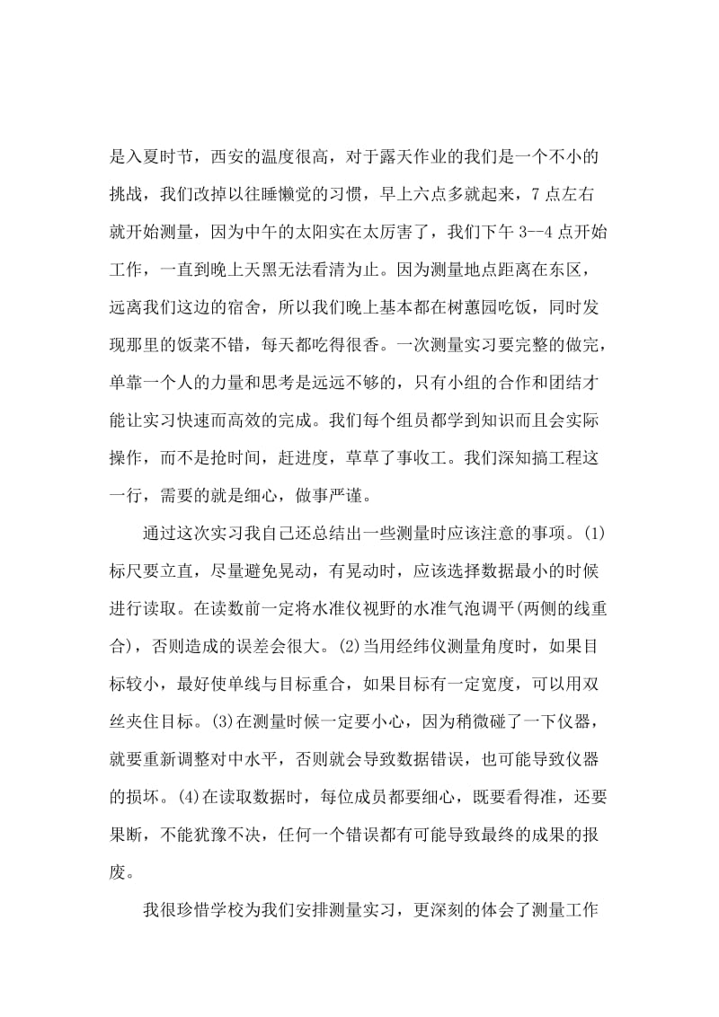 2020年大学生测量毕业实习心得体会范文.docx_第2页