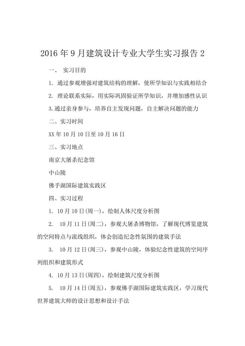 2016年9月建筑设计专业大学生实习报告2.docx_第1页