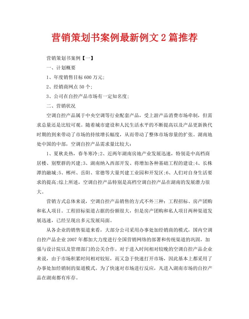 营销策划书案例最新例文2篇推荐.doc_第1页