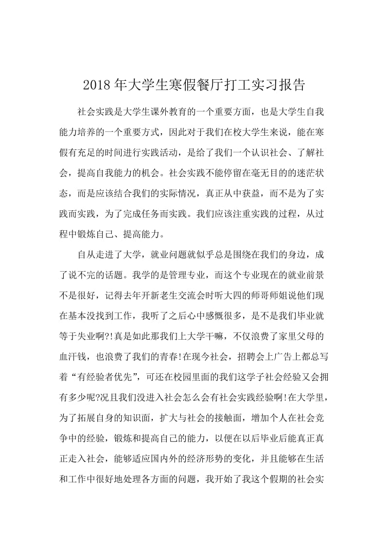 2018年大学生寒假餐厅打工实习报告.docx_第1页