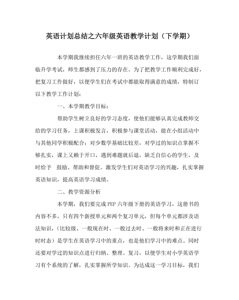 英语计划总结之六年级英语教学计划（下学期）.doc_第1页