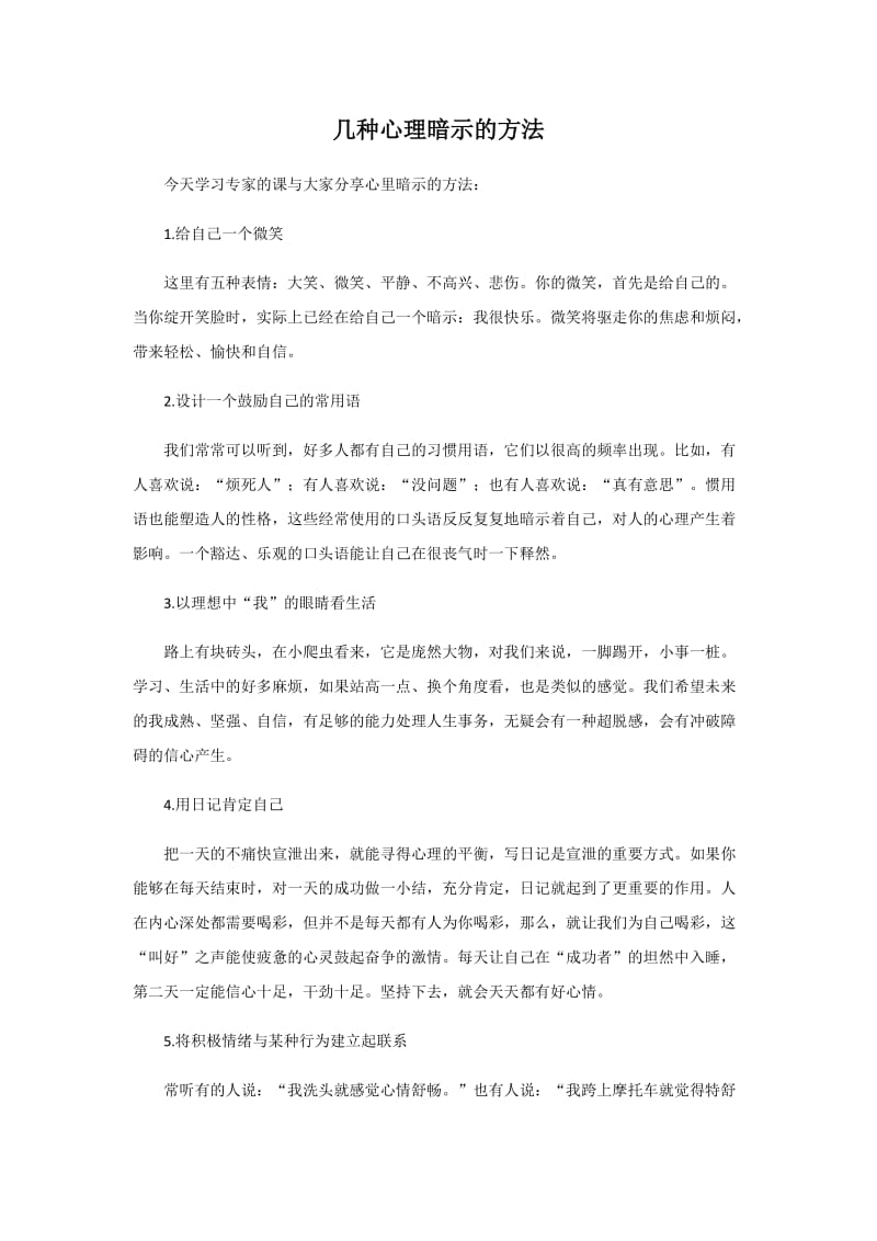 几种心理暗示的方法.docx_第1页