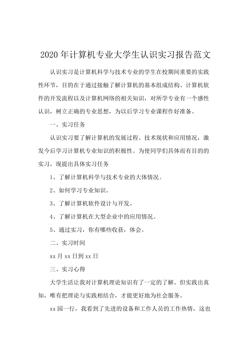 2020年计算机专业大学生认识实习报告范文.docx_第1页