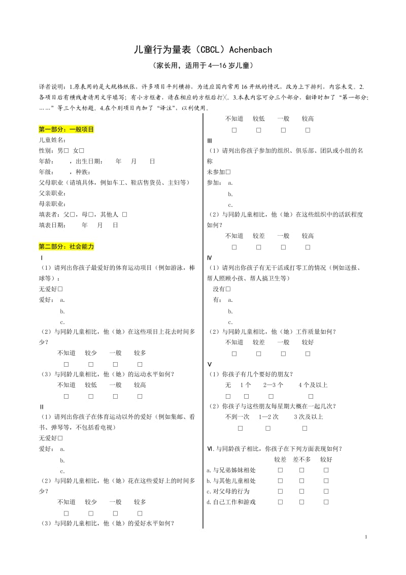 儿童行为量表(CBCL).doc_第1页