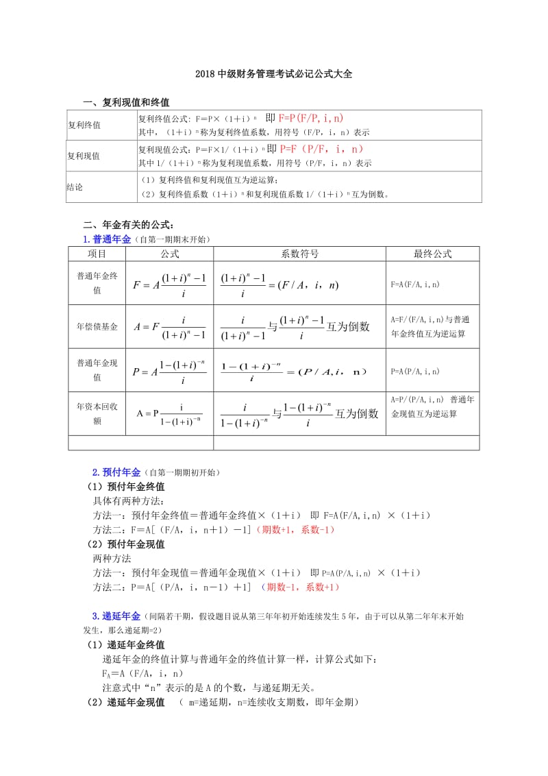 2018中级财务管理考试必记公式大全.doc_第1页