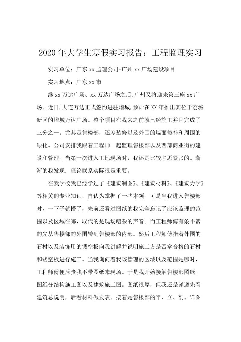 2020年大学生寒假实习报告：工程监理实习.docx_第1页