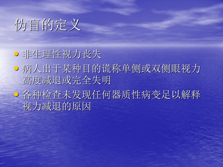 伪盲的诊断与鉴别诊断.ppt_第2页