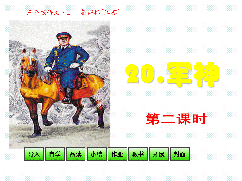 三年级上册语文课件-20 军神 第二课时_苏教版.ppt_第1页