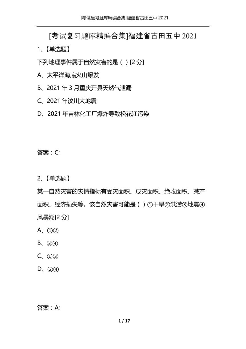 [考试复习题库精编合集]福建省古田五中2021.docx_第1页