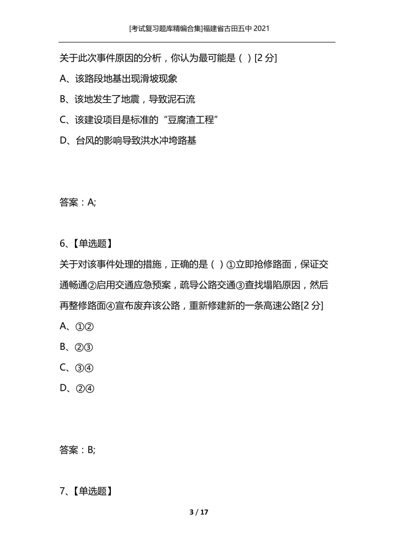 [考试复习题库精编合集]福建省古田五中2021.docx_第3页