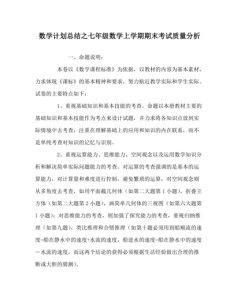 数学计划总结之七年级数学上学期期末考试质量分析.doc_第1页