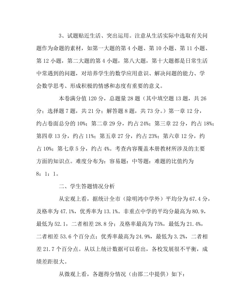 数学计划总结之七年级数学上学期期末考试质量分析.doc_第2页