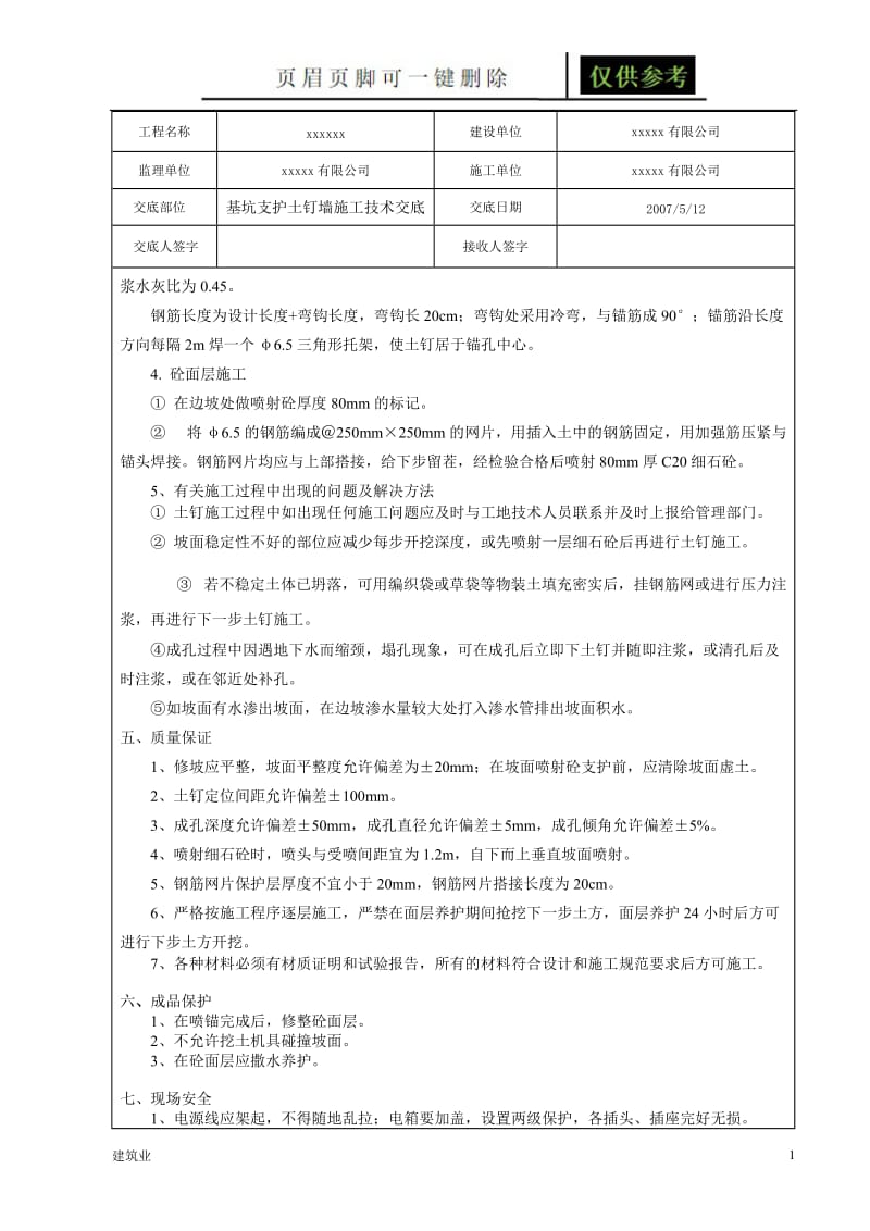 基坑支护土钉墙施工技术交底[建筑B类].doc_第3页